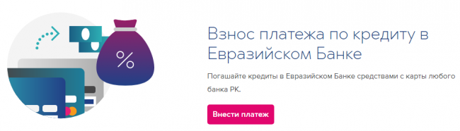 оплата кредита онлайн евразийский банк